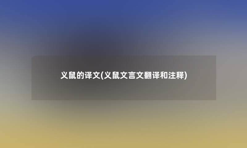 义鼠的译文(义鼠文言文翻译和注释)