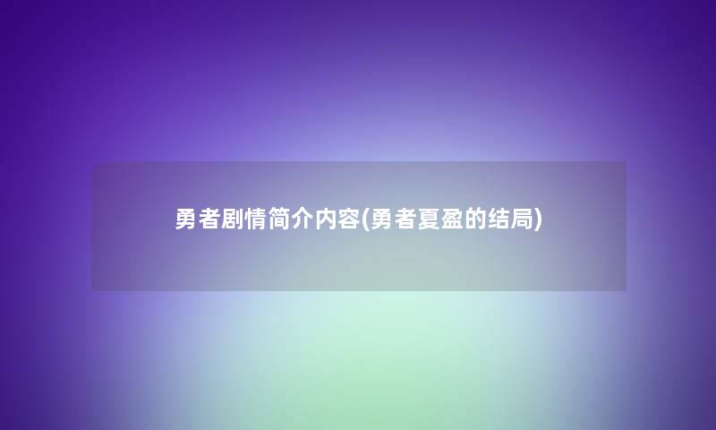 勇者剧情简介内容(勇者夏盈的结局)