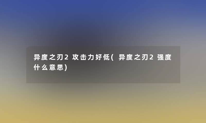 异度之刃2攻击力好低(异度之刃2强度什么意思)