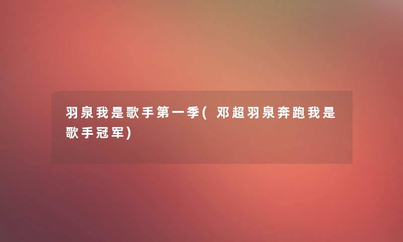 羽泉我是歌手第一季(邓超羽泉奔跑我是歌手冠军)