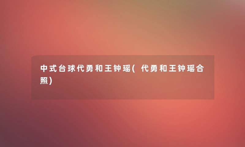 中式台球代勇和王钟瑶(代勇和王钟瑶合照)