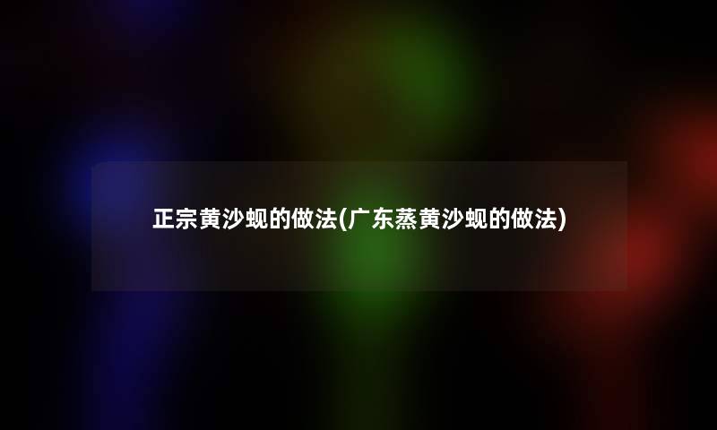 正宗黄沙蚬的做法(广东蒸黄沙蚬的做法)