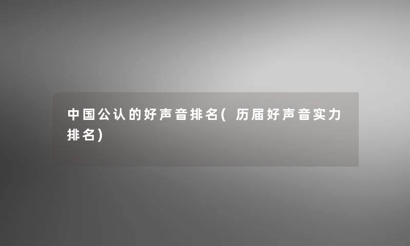 中国不错的好声音推荐(历届好声音实力推荐)