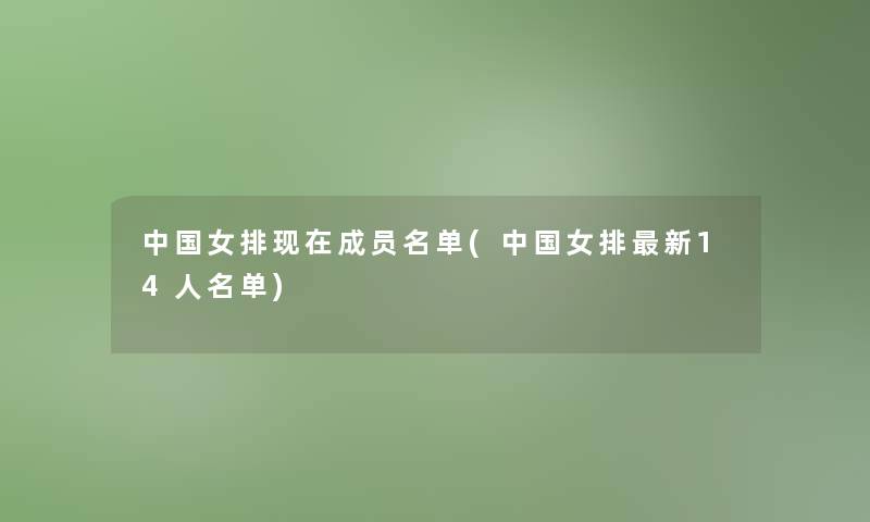 中国女排现在成员名单(中国女排新14人名单)