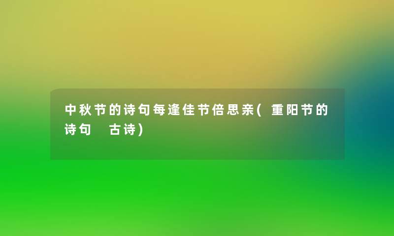 中秋节的诗句每逢佳节倍思亲(重阳节的诗句 古诗)