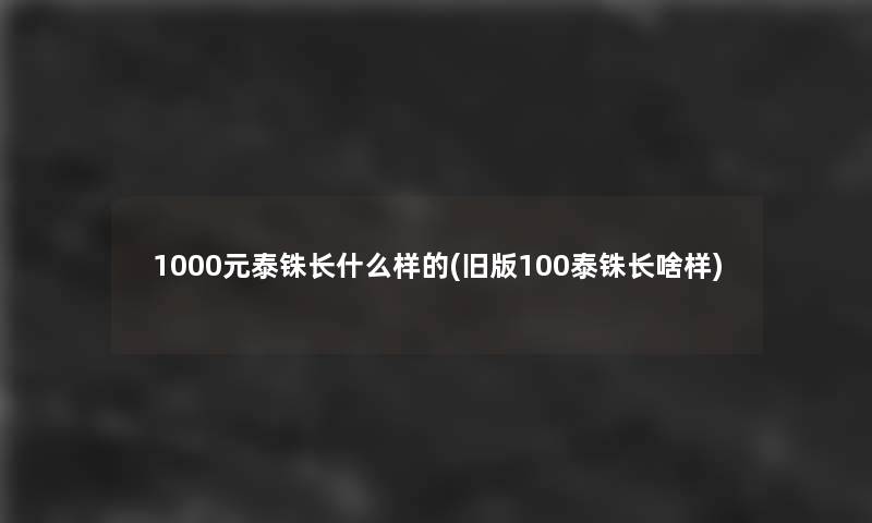 1000元泰铢长什么样的(旧版100泰铢长啥样)