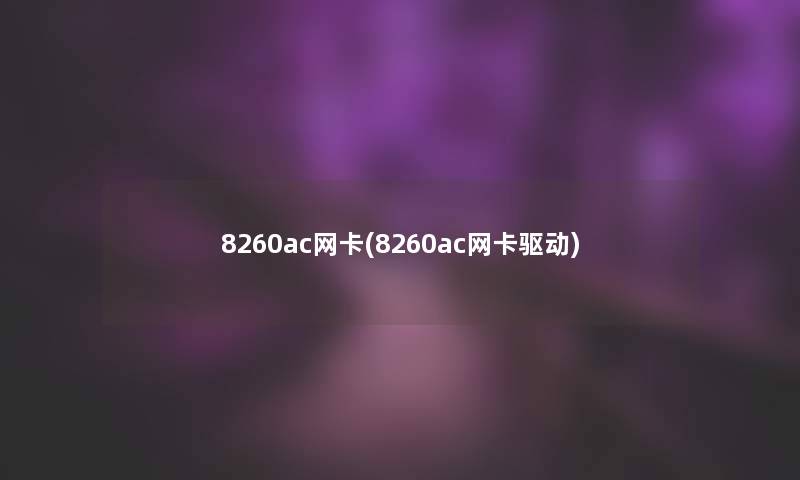 8260ac网卡(8260ac网卡驱动)