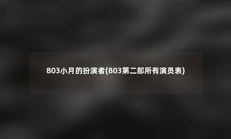 803小月的扮演者(803第二部所有演员表)