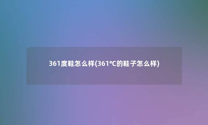 361度鞋怎么样(361℃的鞋子怎么样)