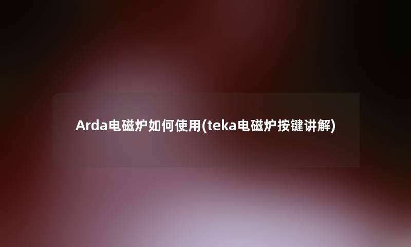 Arda电磁炉如何使用(teka电磁炉按键讲解)