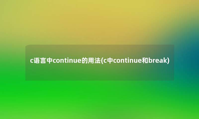 c语言中continue的用法(c中continue和break)