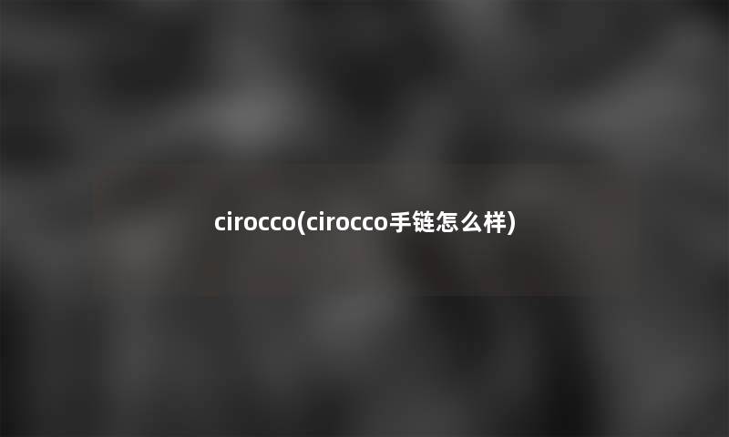 cirocco(cirocco手链怎么样)