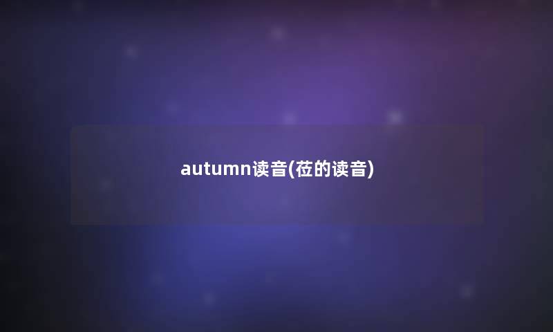 autumn读音(莅的读音)