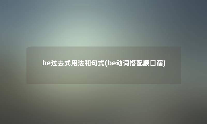 be过去式用法和句式(be动词搭配顺口溜)