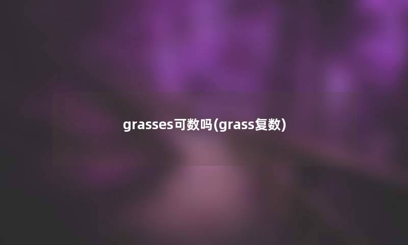 grasses可数吗(grass复数)