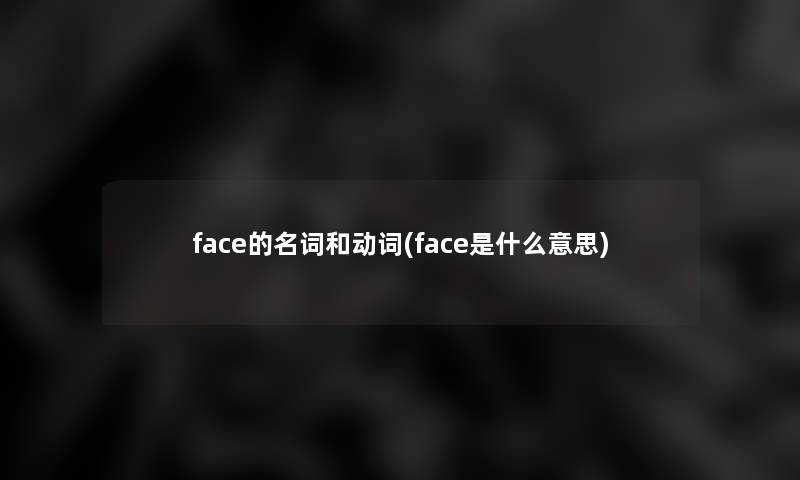 face的名词和动词(face是什么意思)