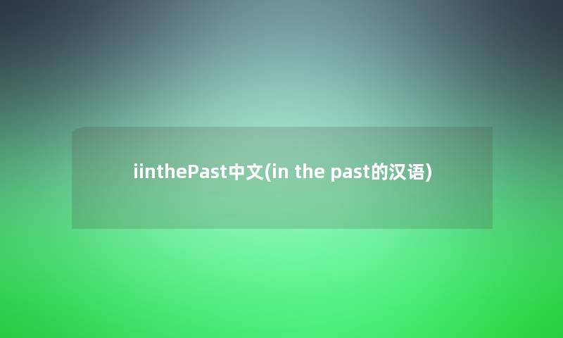 iinthePast中文(in the past的汉语)