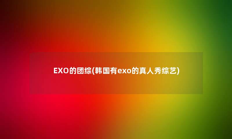 EXO的团综(韩国有exo的真人秀综艺)