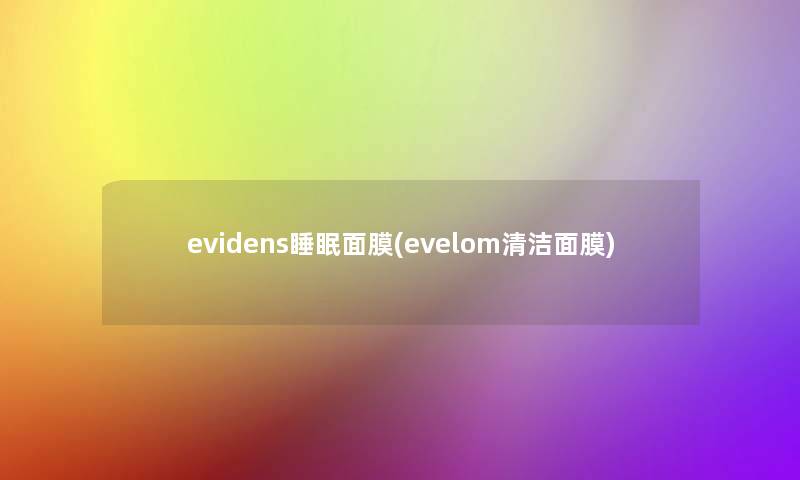 evidens睡眠面膜(evelom清洁面膜)