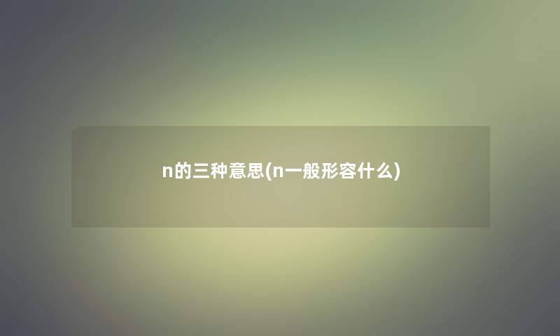 n的三种意思(n一般形容什么)