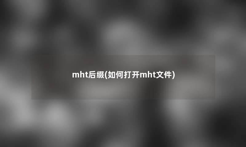 mht后缀(如何打开mht文件)