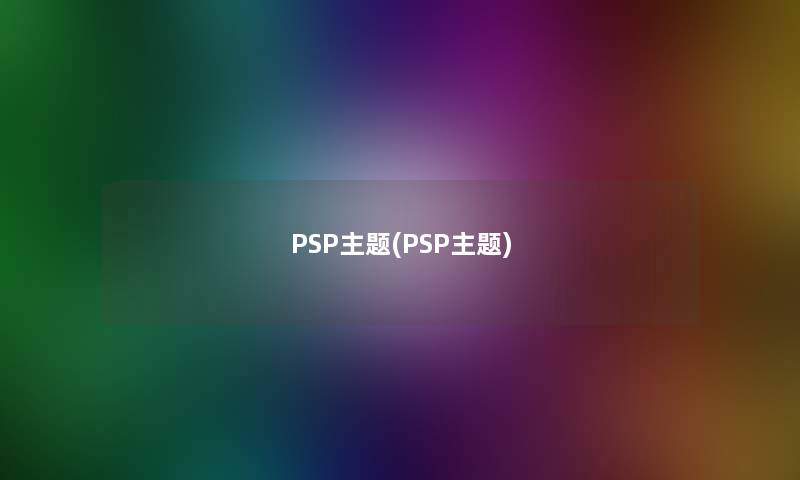 PSP主题(PSP主题)