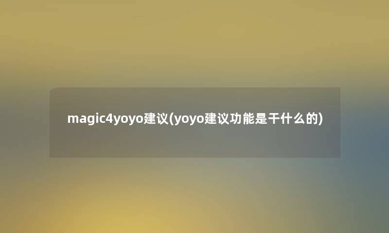 magic4yoyo建议(yoyo建议功能是干什么的)