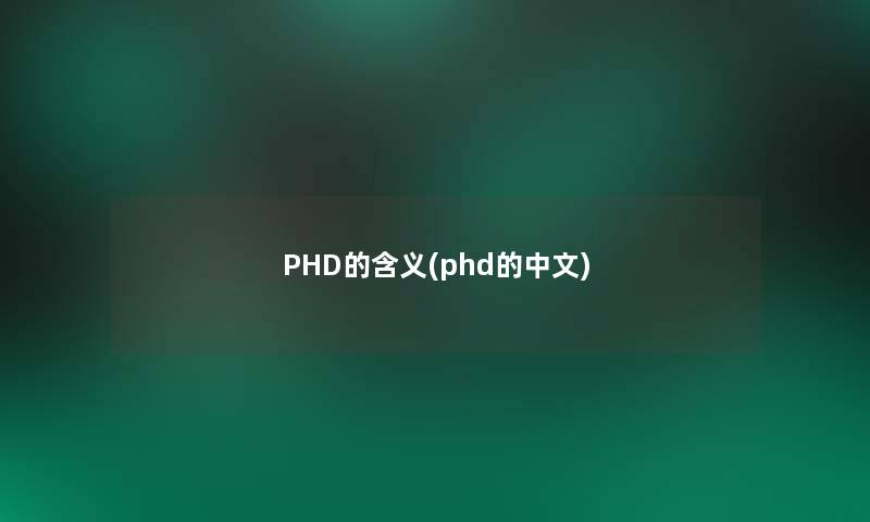 PHD的含义(phd的中文)