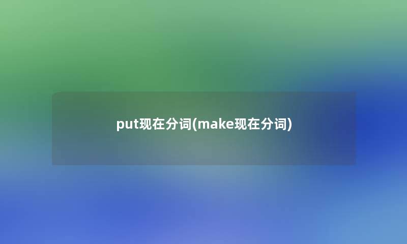 put现在分词(make现在分词)