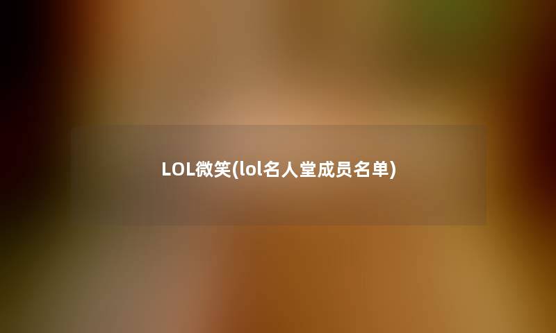 LOL微笑(lol名人堂成员名单)