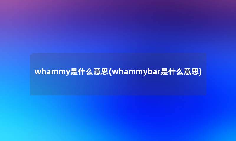 whammy是什么意思(whammybar是什么意思)