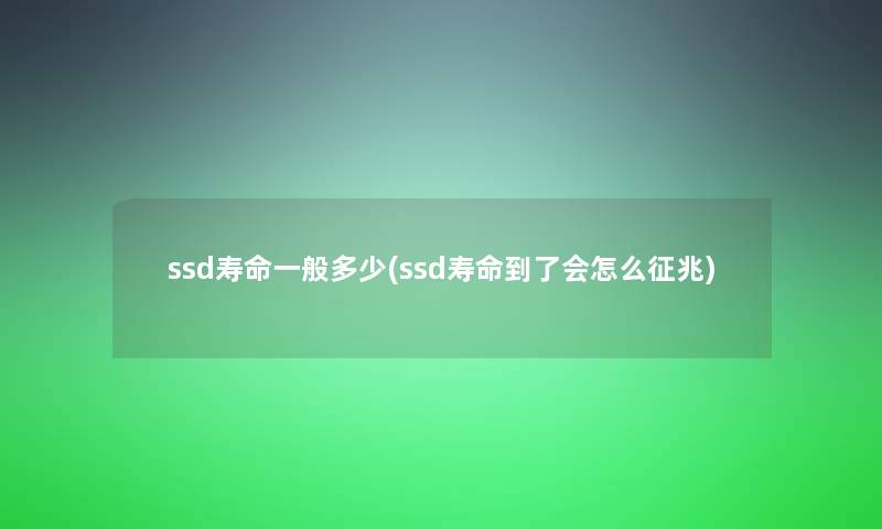 ssd寿命一般多少(ssd寿命到了会怎么征兆)