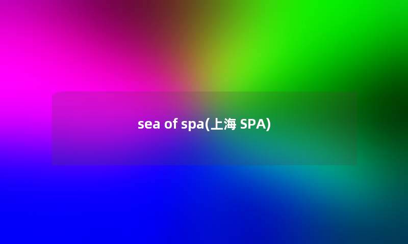 sea of spa(上海 SPA)