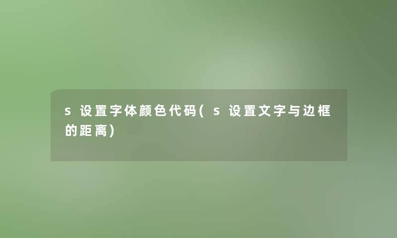 s设置字体颜色代码(s设置文字与边框的距离)