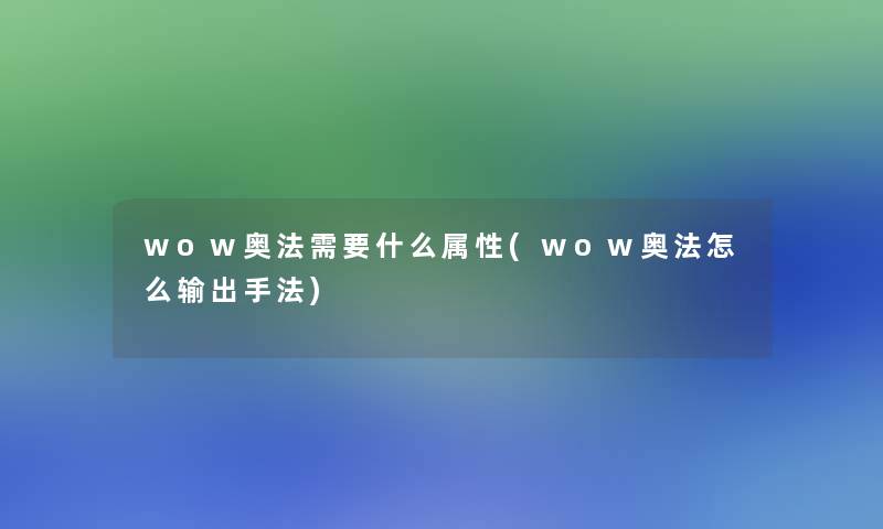 wow奥法需要什么属性(wow奥法怎么输出手法)