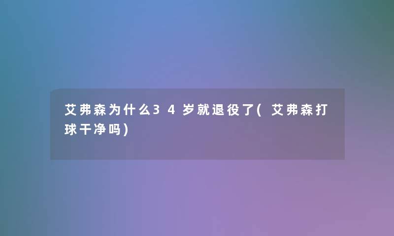 艾弗森为什么34岁就退役了(艾弗森打球干净吗)