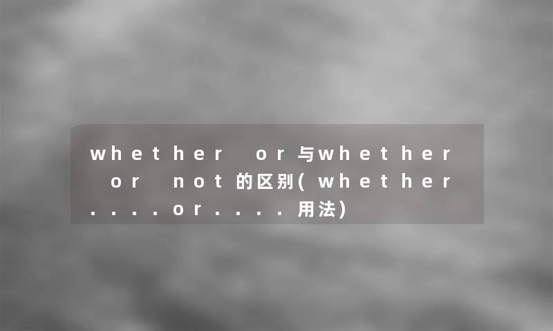 whether or与whether or not的区别(whether....or....用法)