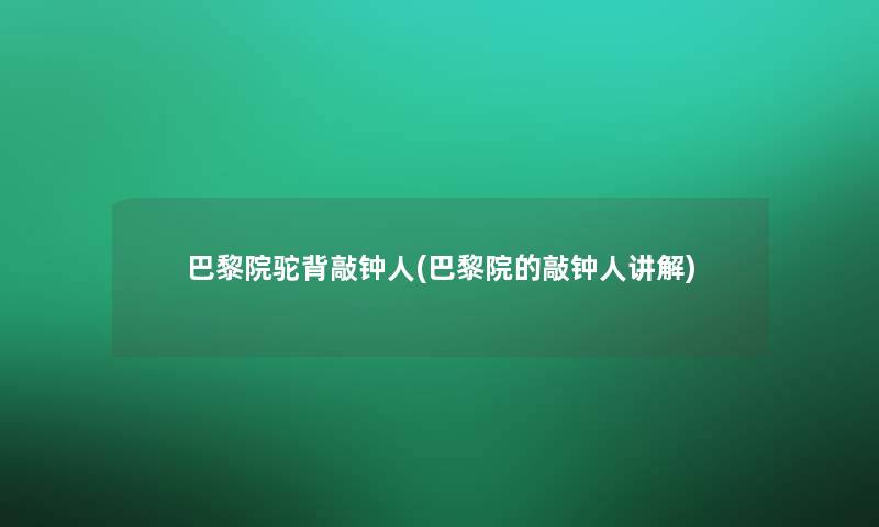 巴黎院驼背敲钟人(巴黎院的敲钟人讲解)