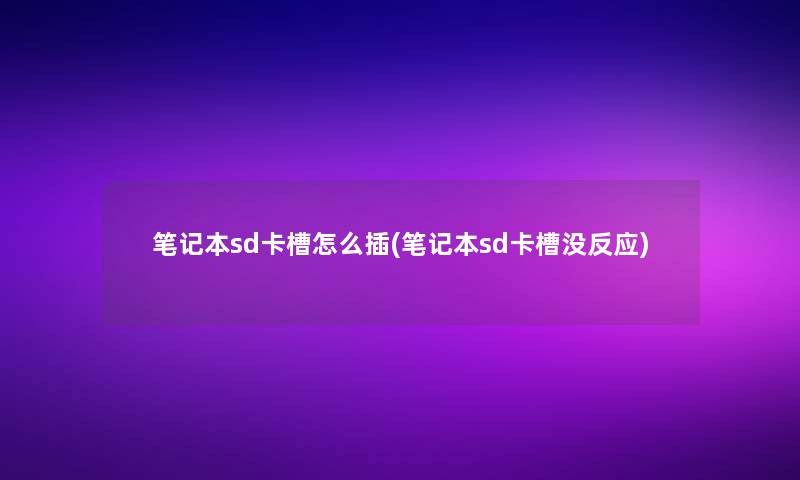 笔记本sd卡槽怎么插(笔记本sd卡槽没反应)