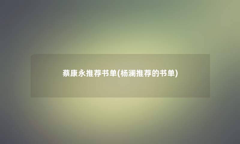 蔡康永推荐书单(杨澜推荐的书单)