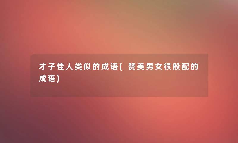 才子佳人类似的成语(赞美男女很般配的成语)