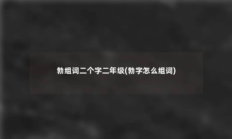 勃组词二个字二年级(勃字怎么组词)