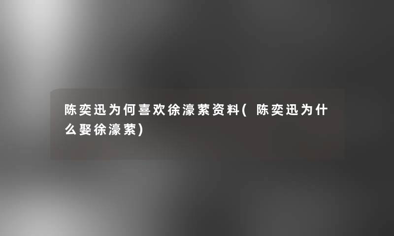 陈奕迅为何喜欢徐濠萦资料(陈奕迅为什么娶徐濠萦)