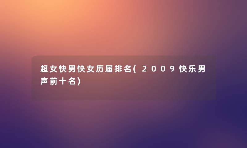 超女快男快女历届推荐(2009快乐男声前十名)