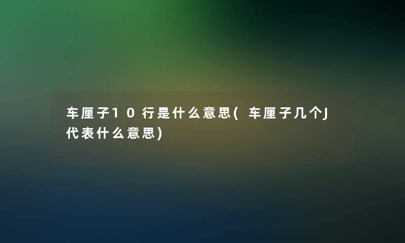 车厘子10行是什么意思(车厘子几个J代表什么意思)