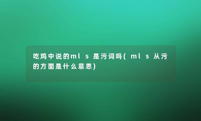 吃鸡中说的mls是污词吗(mls从污的方面是什么意思)