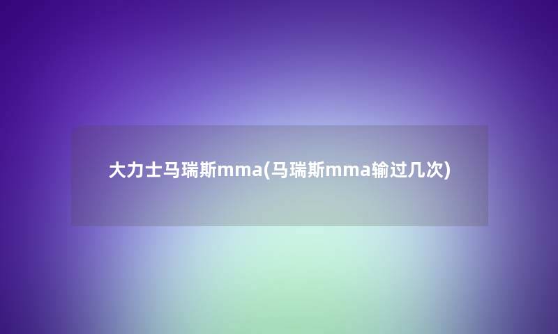 大力士马瑞斯mma(马瑞斯mma输过几次)