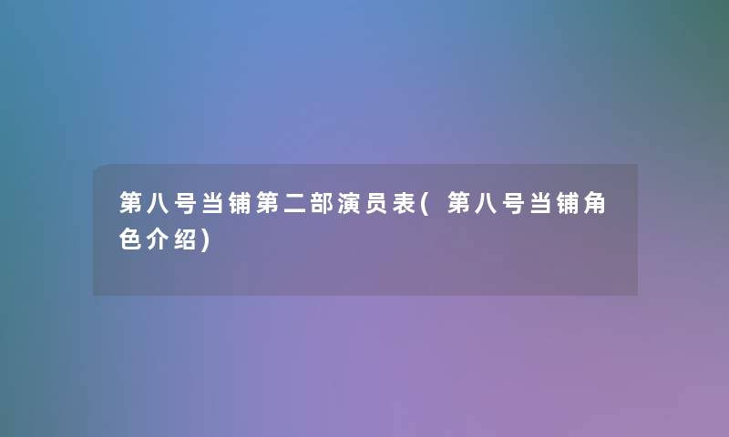 第八号当铺第二部演员表(第八号当铺角色介绍)