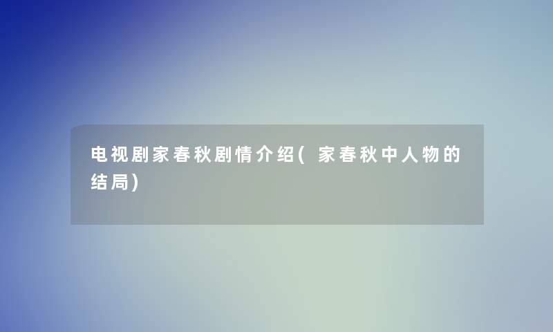 电视剧家春秋剧情介绍(家春秋中人物的结局)