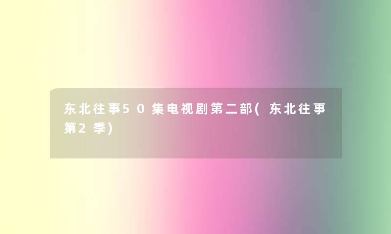 东北往事50集电视剧第二部(东北往事第2季)